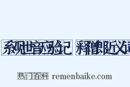 系观世音应验记·释僧郎近义词是什么意思的图片